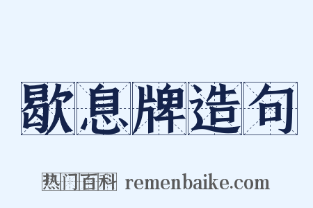 歇息牌造句是什么意思的图片